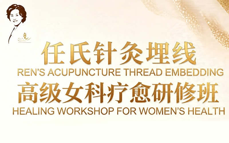 北京任氏针灸埋线高级女科疗愈研修班