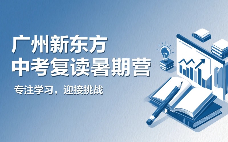 新东方中考复读暑期体验营