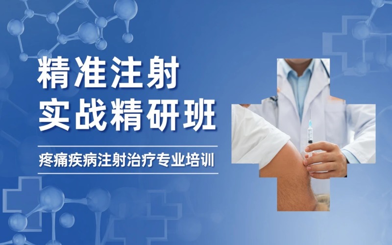 河南精准注射与手法临床实战精研班