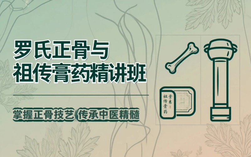 罗氏正骨治疗颈腰肩周关节四肢和膏药制作精讲班