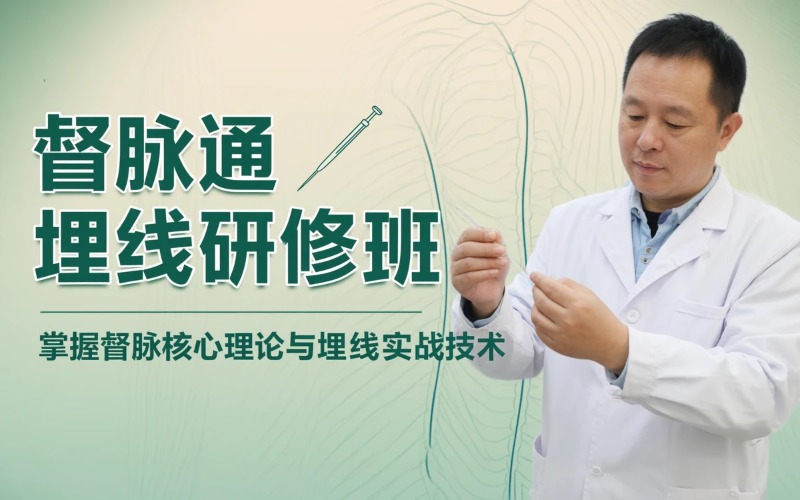 中式埋线减肥塑形美容与督脉通埋线治疗慢性病研修班