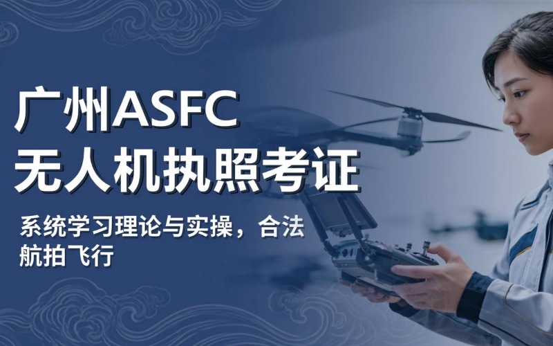 广州ASFC 无人机官方执照考证班