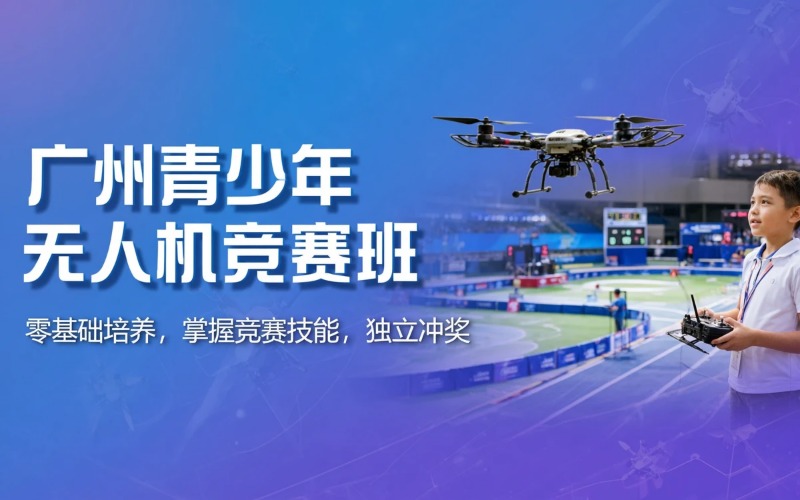 广州青少年无人机竞赛长期应用班