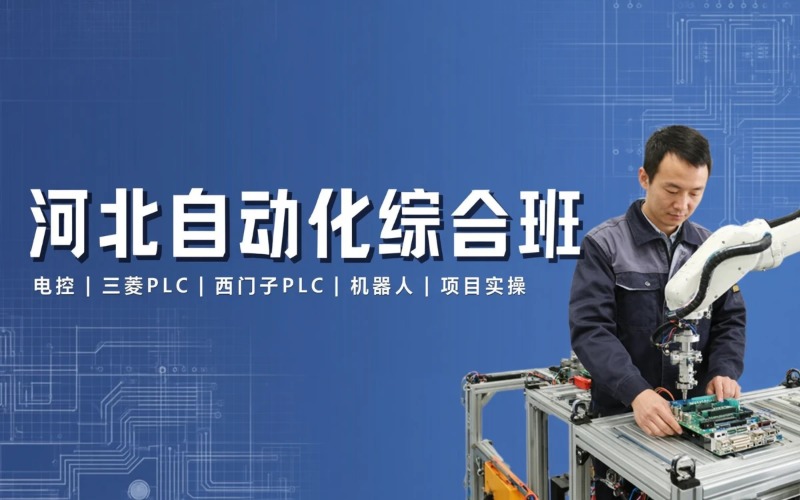 河北自动化综合线下培训班