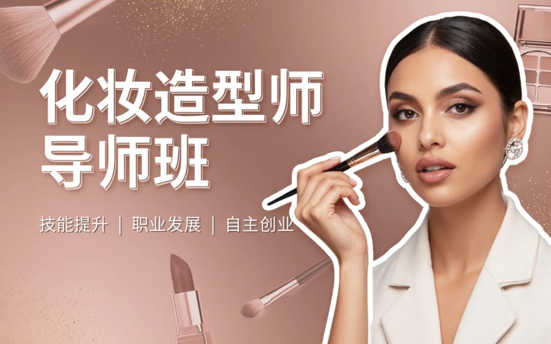 广东化妆造型师导师技能培训班