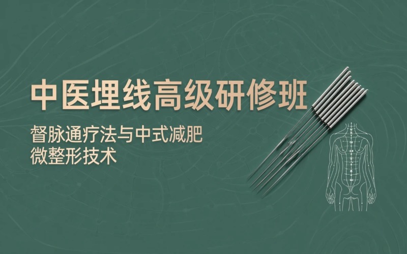 成都督脉通埋线疗法与中式埋线减肥微整形及中医整脊高级研修班