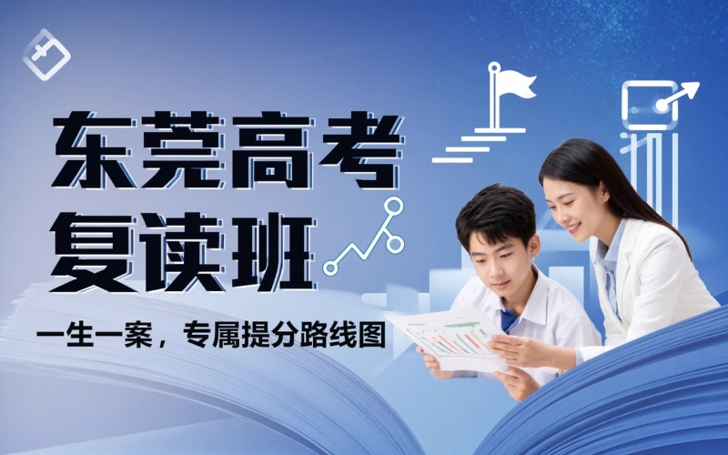 东莞高考复读线下培训班