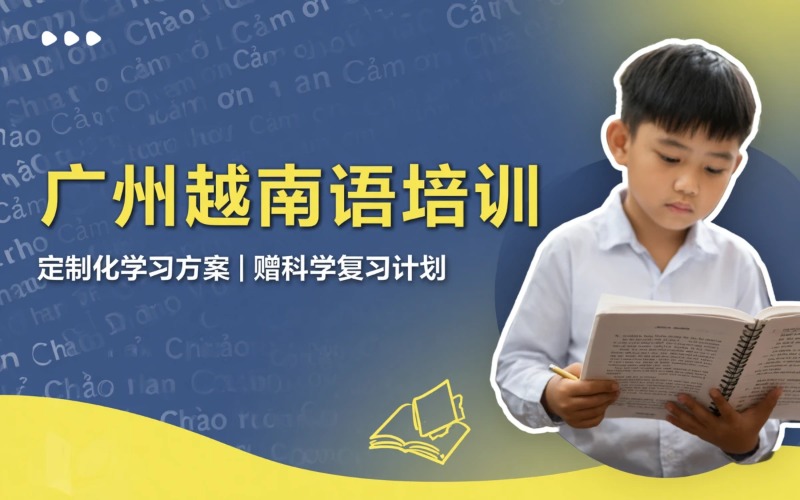广州越南语专业培训课程