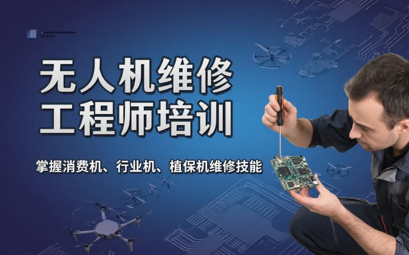天津无人机初级/中级维修工程师培训班
