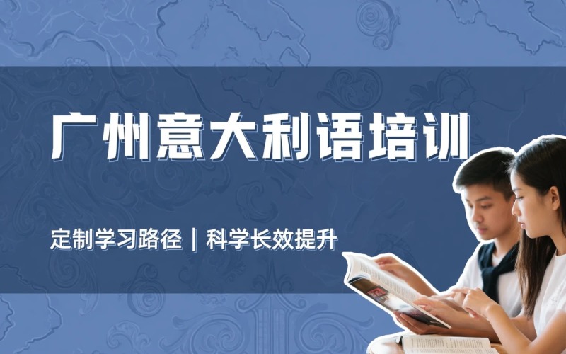 广州意大利语专业培训课程