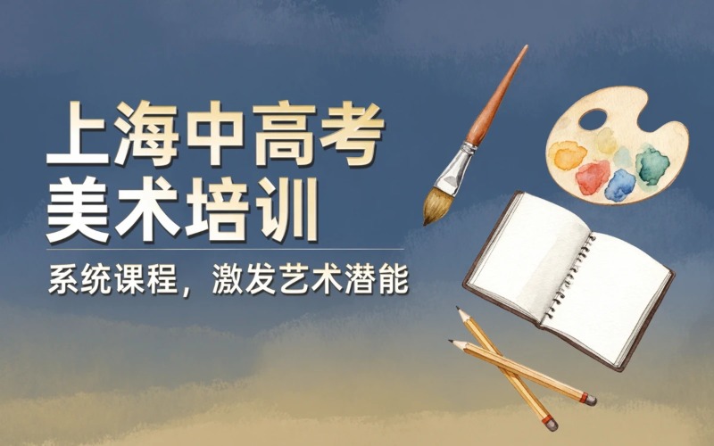 上海中高考美术系统培训课