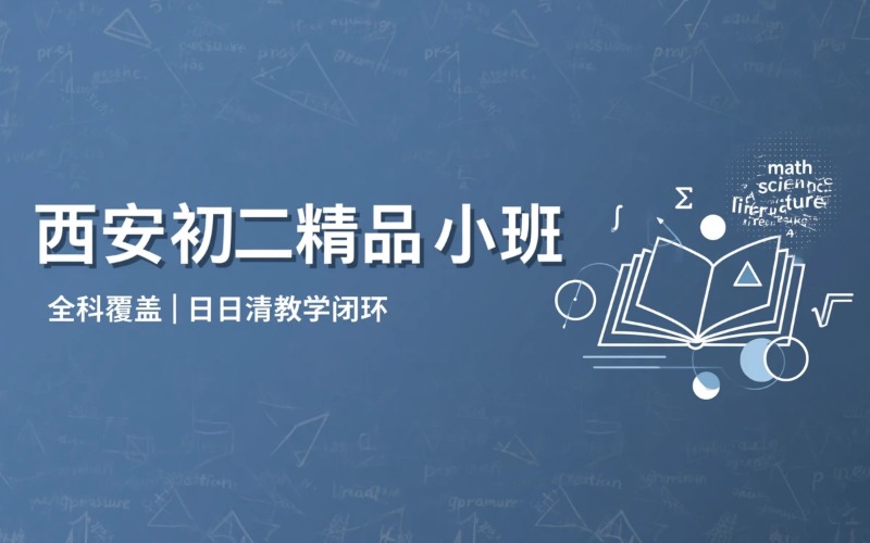 西安初二全日制精品小班
