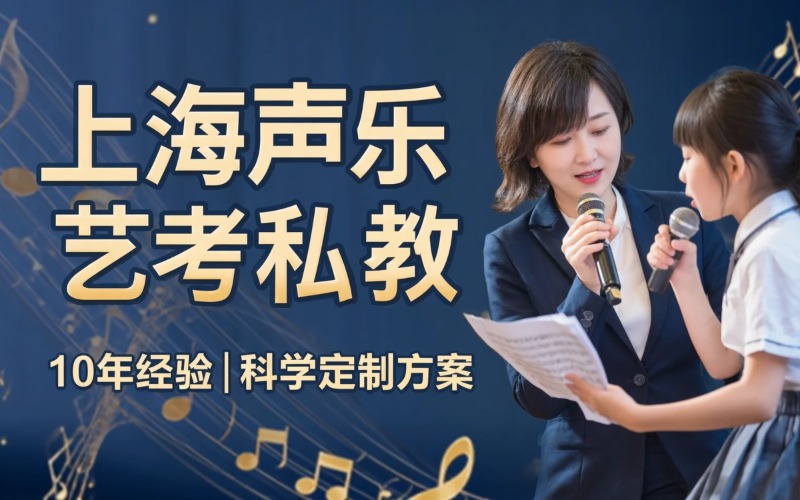 上海声乐音乐艺考一对一私教定制课程
