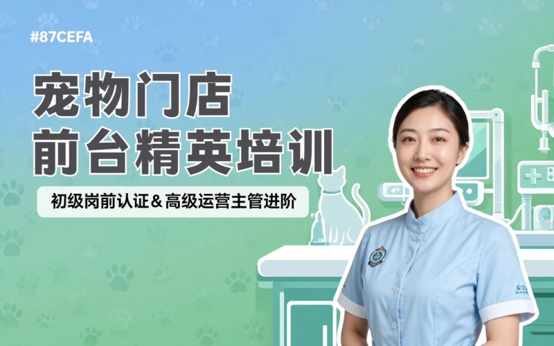扬州宠物门店前台岗位精英培训课程