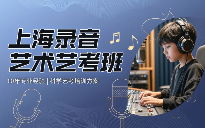 上海录音艺术艺考集成班