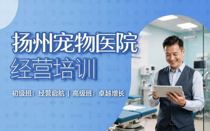 扬州宠物医院(含宠物店)经营管理与市场营销培训课程