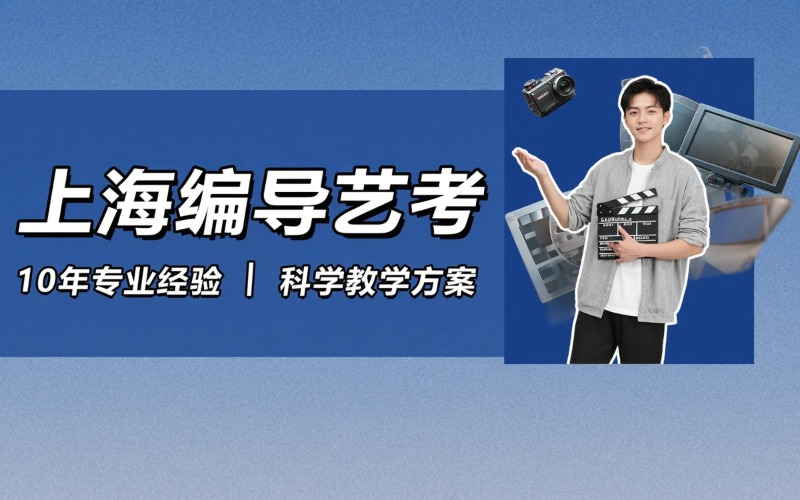 上海广播电视编导艺考培训课程