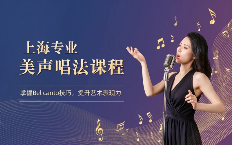 上海K歌训练之专业美声唱法课程