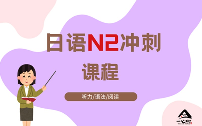 成都JLPT N2冲刺培训课程