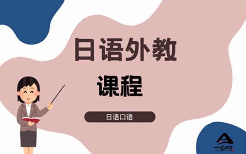 成都日语一对一外教课程