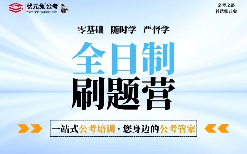 考公全日制刷题冲刺模考集训营第三期