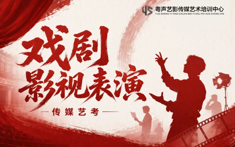 惠州戏剧影视表演艺考系统培训课程