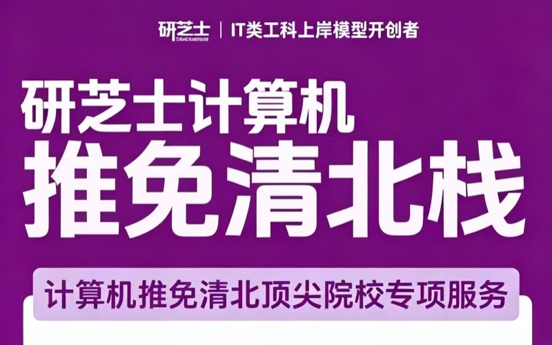 研芝士计算机推荐免试读研清北培训项目