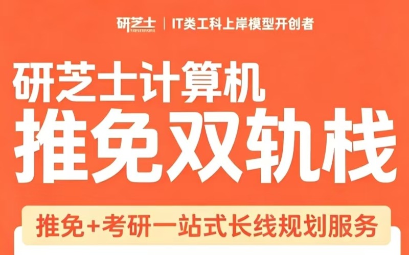 研芝士计算机考研推免双轨培训项目