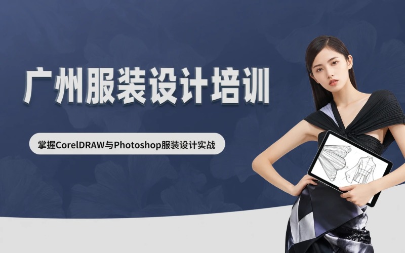 广州电脑服装平面设计培训课程