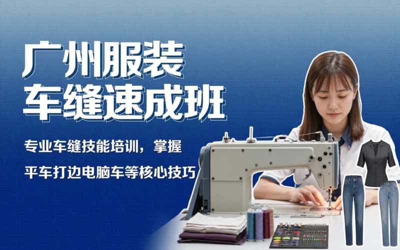 广州服装车缝速成培训课程