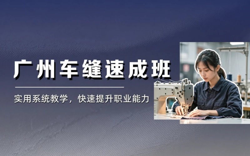 广州服装车缝技能速成班