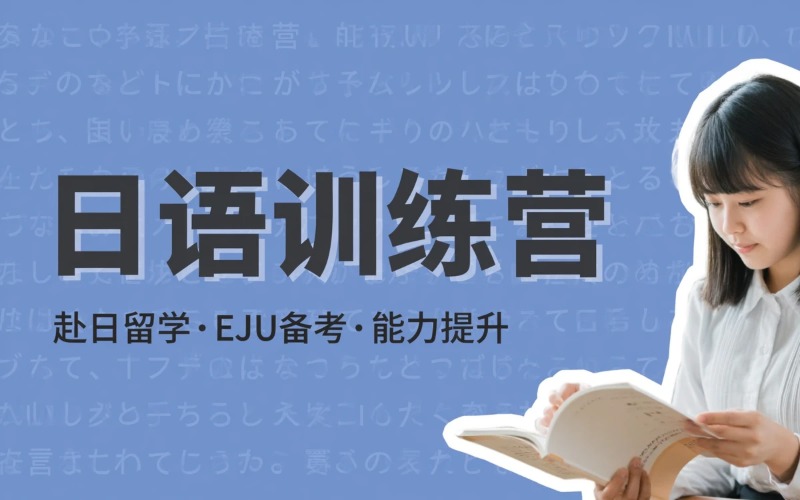 日语训练营全面提升（jlpt/eju）培训课程