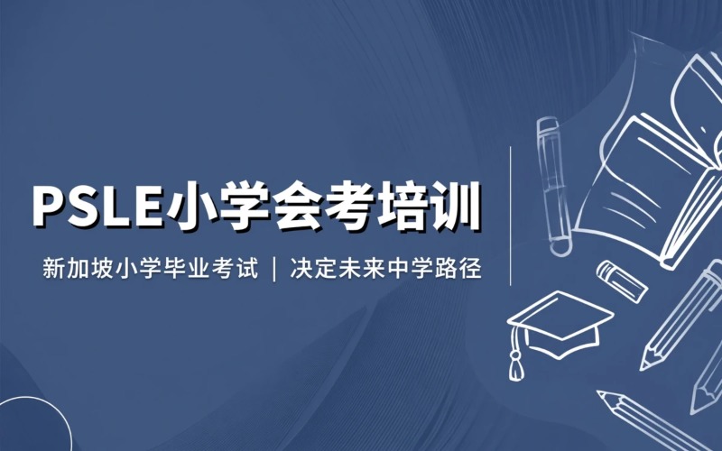 新加坡PSLE小学会考培训班