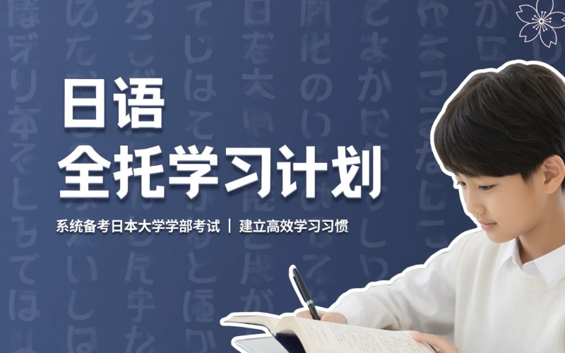 日语线上全托学习计划课程