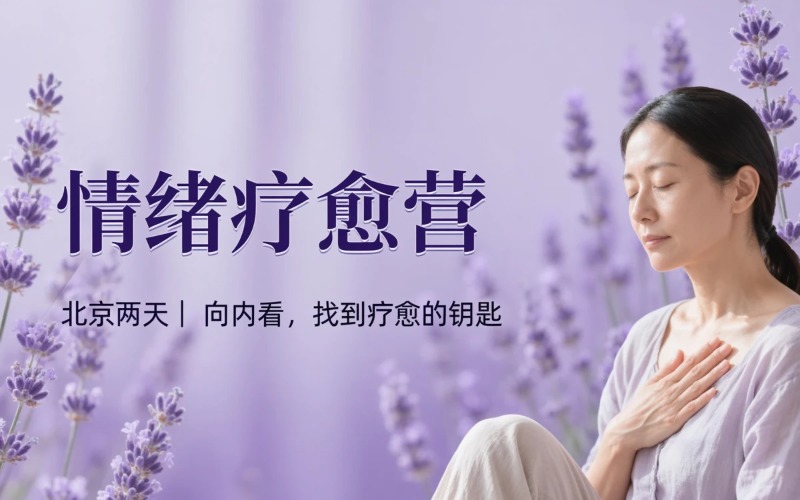 北京两天芳香情绪疗愈营