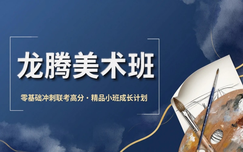 杭州美术艺考龙腾培训班