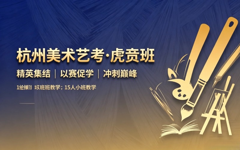 杭州美术艺考虎贲培训班