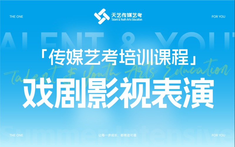 戏剧影视表演专业传媒艺考培训课程