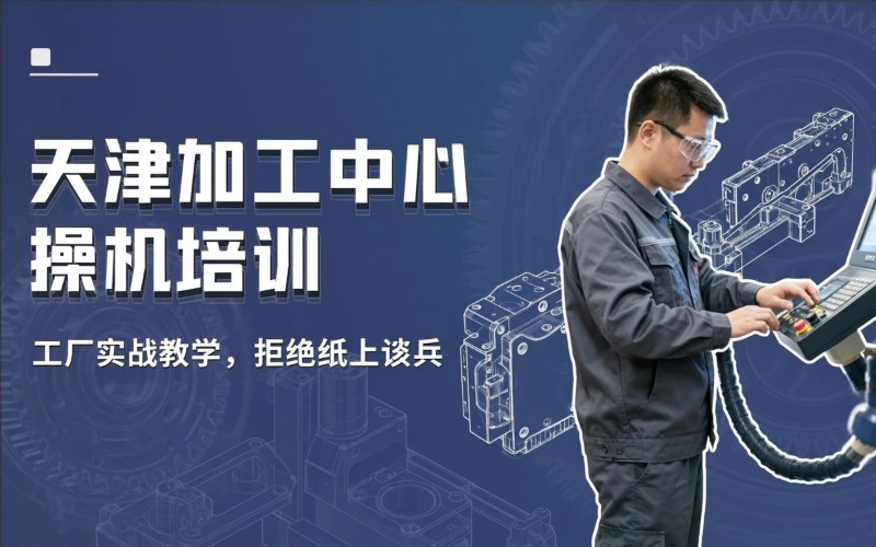 天津加工中心操机培训班