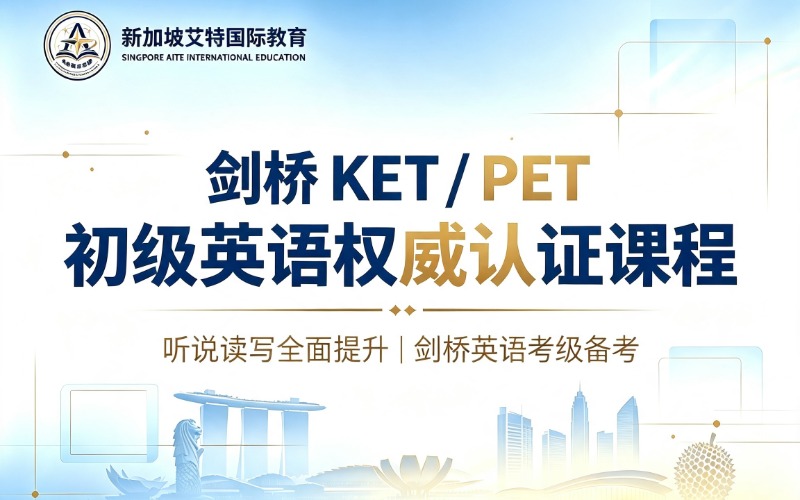 剑桥KET/ PET 初级英语权威认证课程