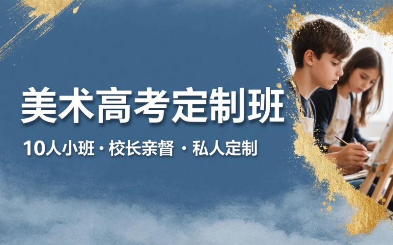 广州美术高考定制培训班