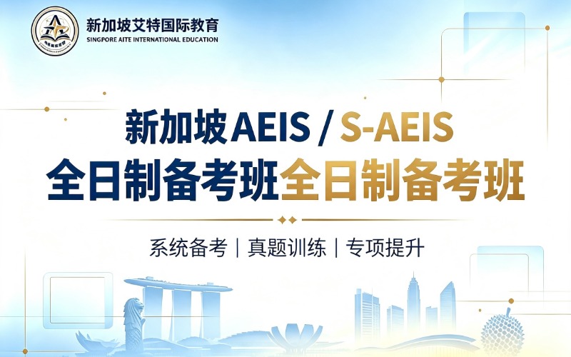 新加坡AEIS/S-AEIS全日制备考班