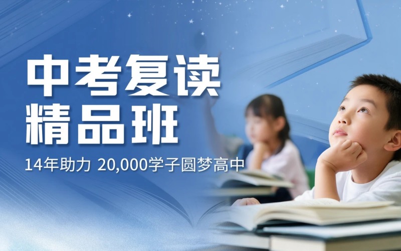 中考复读精品培训课程