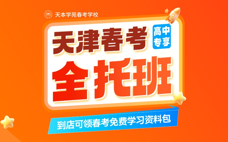 天津春考专业全日制培训班