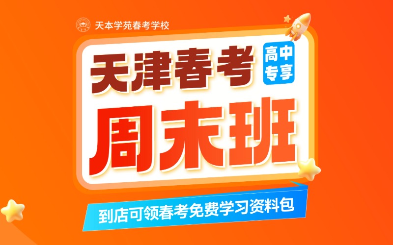 天津春考专业周末培训班