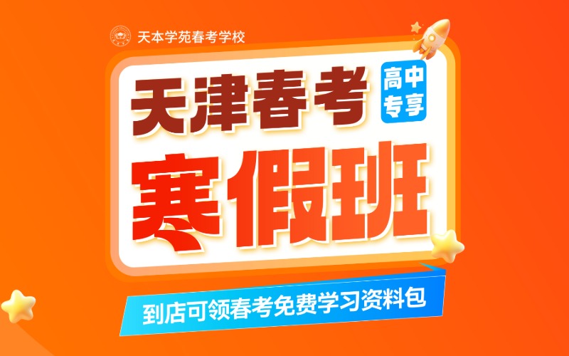 天津春考专业寒假培训班