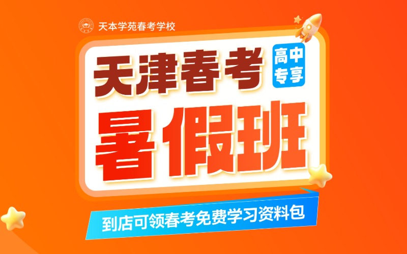 天津春考专业暑假培训班
