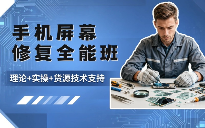 深圳手机屏幕布修复全能班