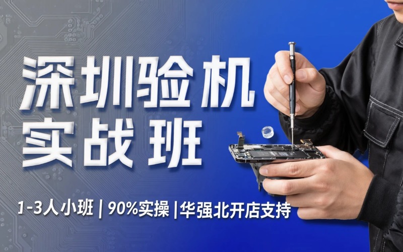 深圳二手机验机培训班