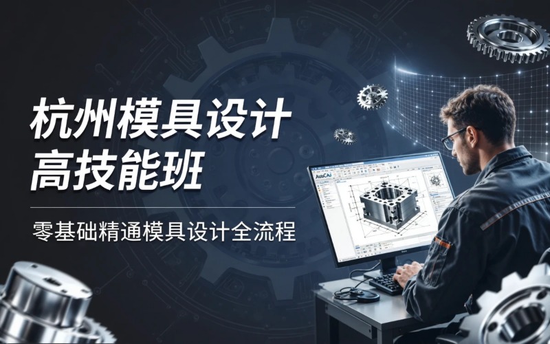 杭州先进制造业模具设计高技能培训班